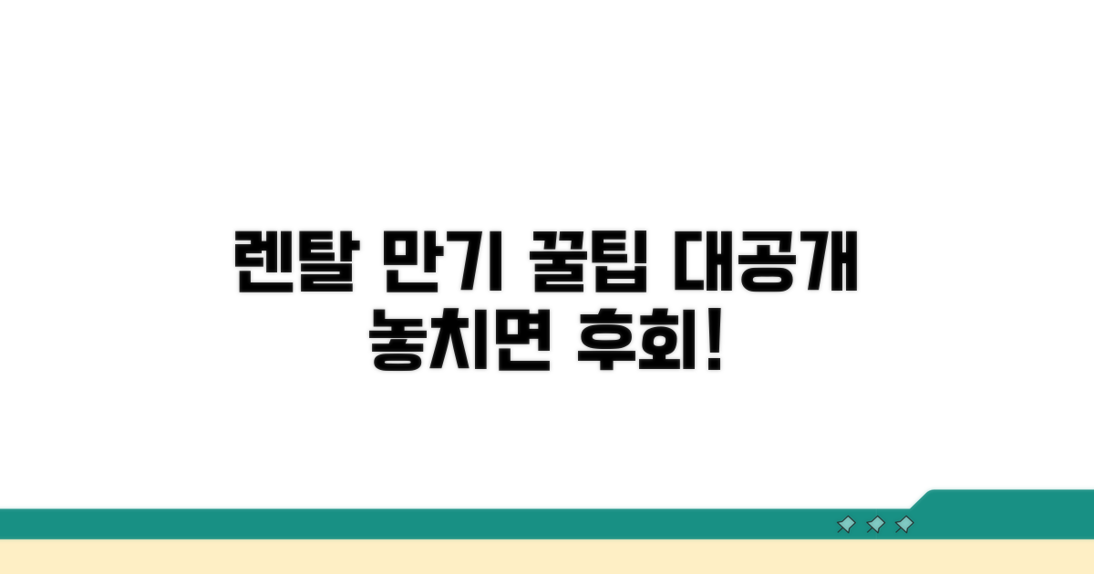 렌탈 만기 활용 꿀팁 대공개