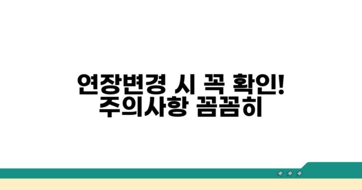 기간 연장 및 변경 시 유의사항