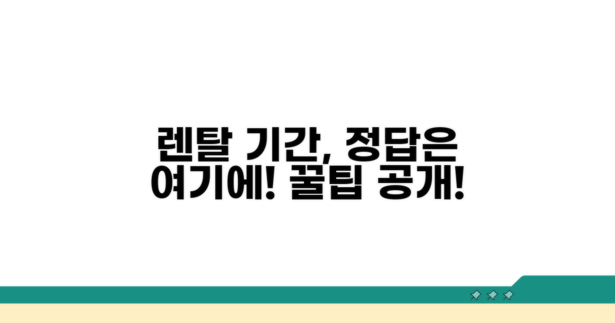 렌탈 기간, 이렇게 결정하세요