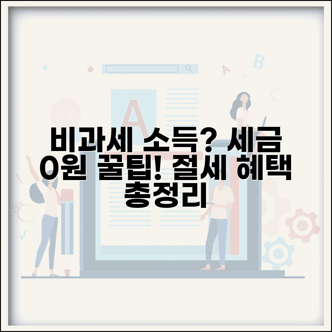 비과세소득이란 개념 | 비과세 소득 정의와 세제 혜택