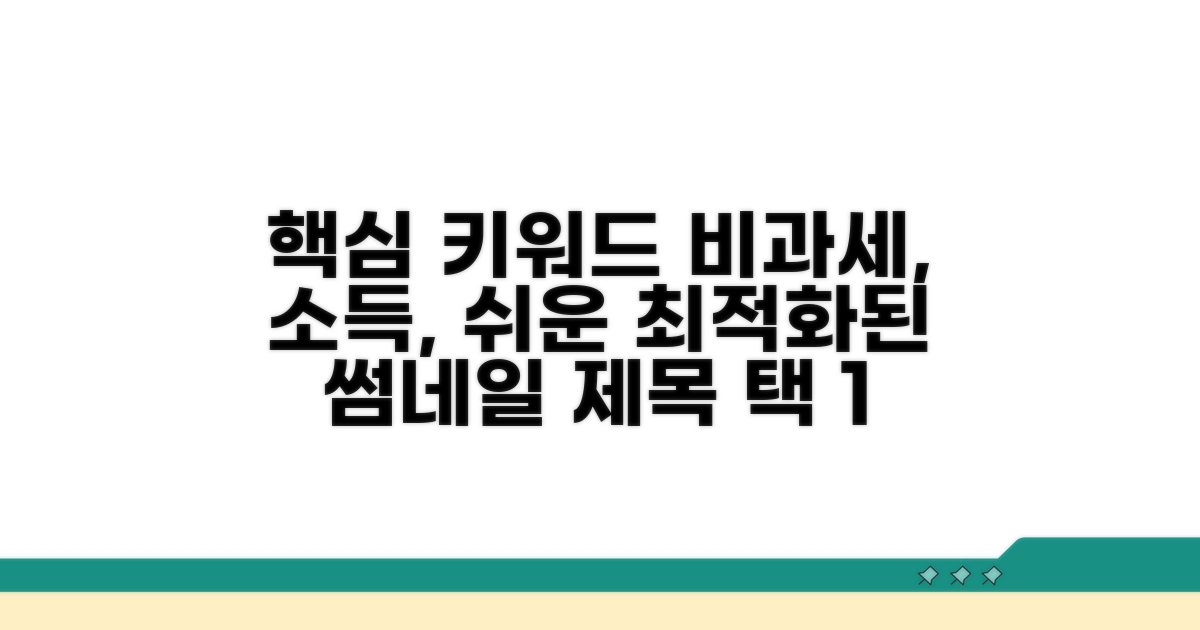 비과세 소득, 이것만 알면 쉬워요