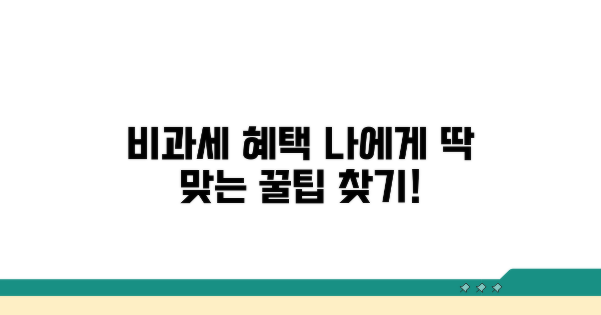 나에게 맞는 비과세 혜택 찾는 법