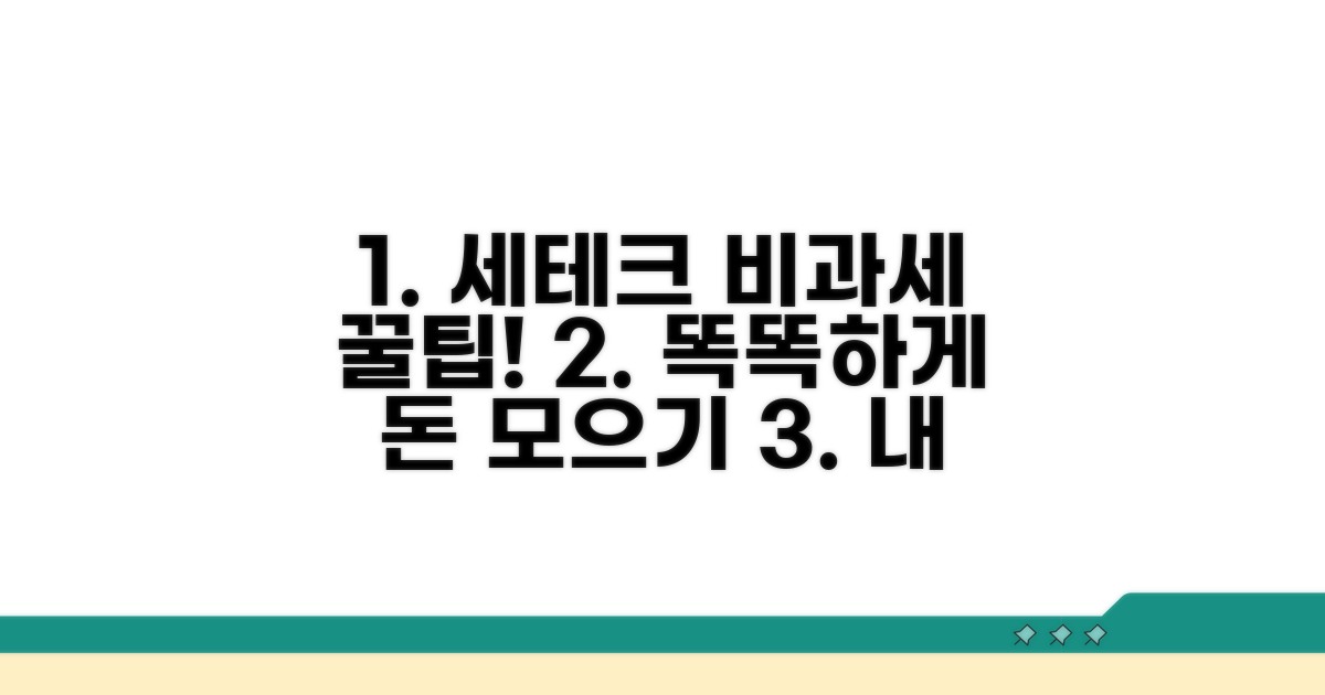 세테크 똑똑하게! 비과세 소득 활용법