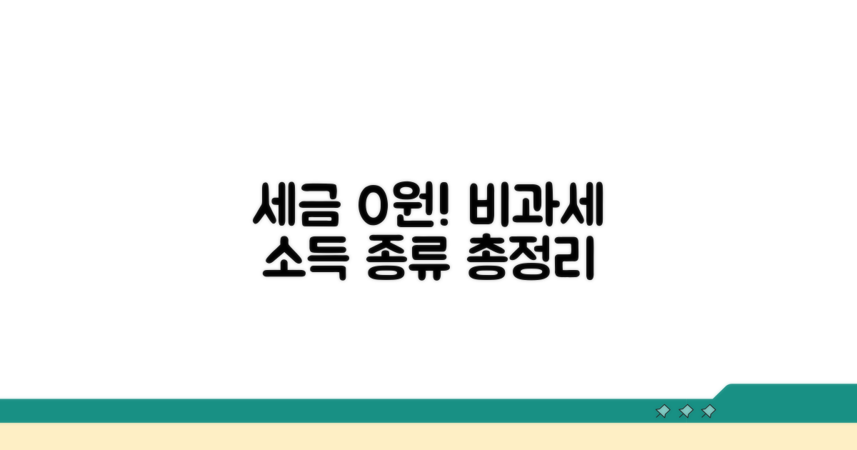 세금 0원! 비과세 소득 종류 알아보기