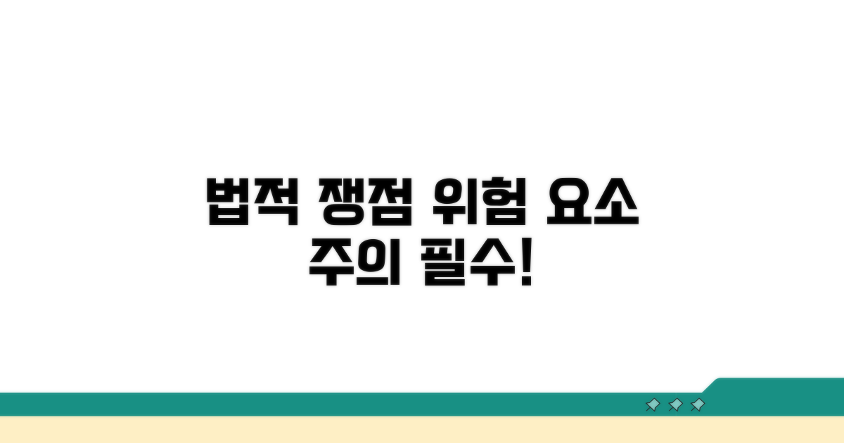 주의해야 할 법적 쟁점과 위험