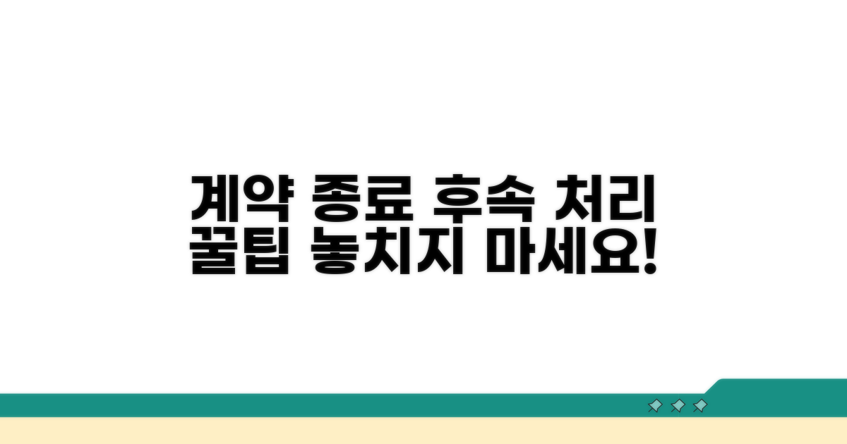 계약 종료 후 후속 처리 꿀팁