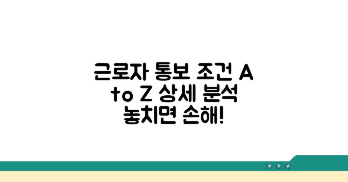 근로자별 통보 조건 상세 분석