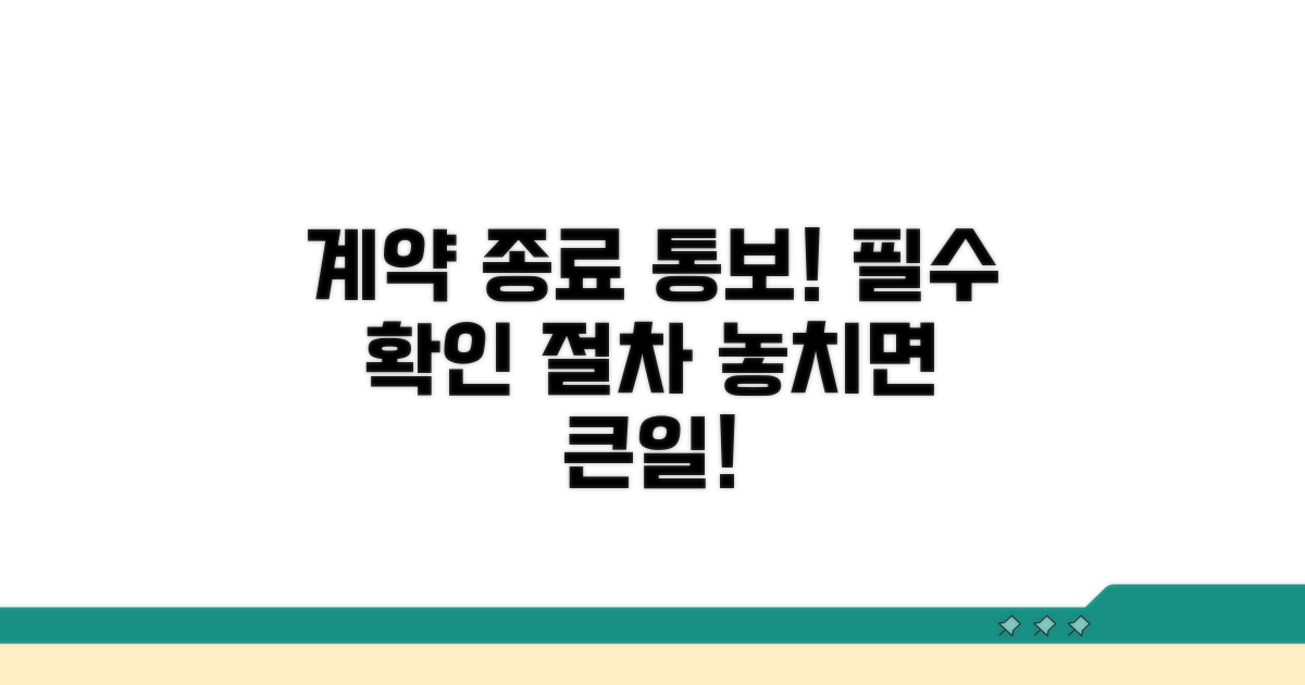 계약만료 통보 의무와 절차