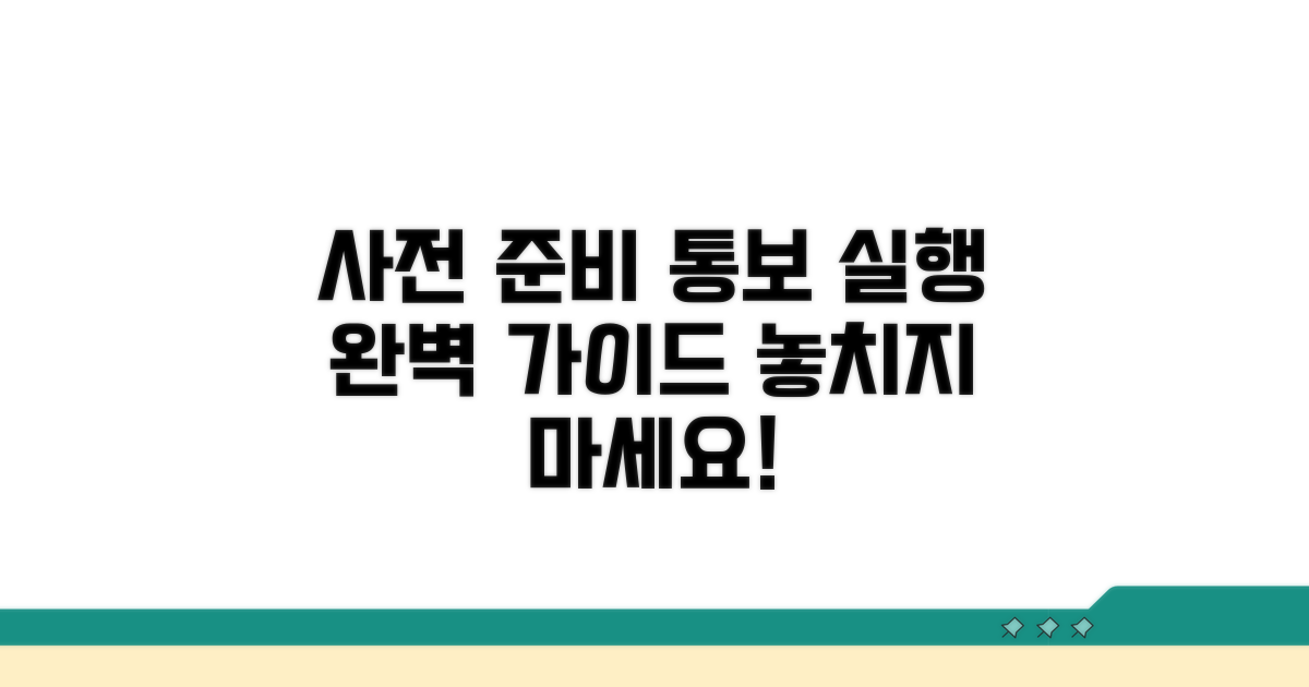 사전 준비와 통보 실행 완벽 가이드