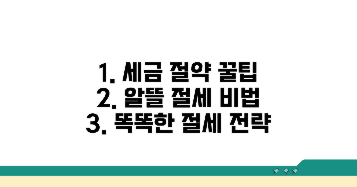 알뜰하게 챙기는 절세 꿀팁