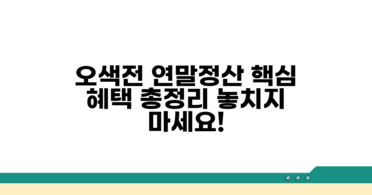오색전 연말정산 혜택 핵심 총정리