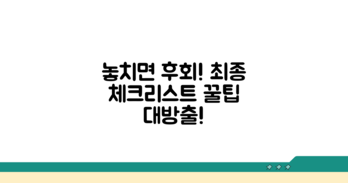 놓치면 후회! 최종 확인 사항