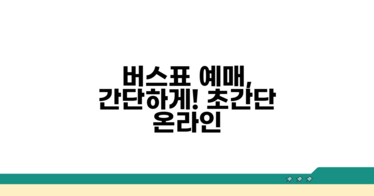 버스표 온라인 예매, 어렵지 않아요