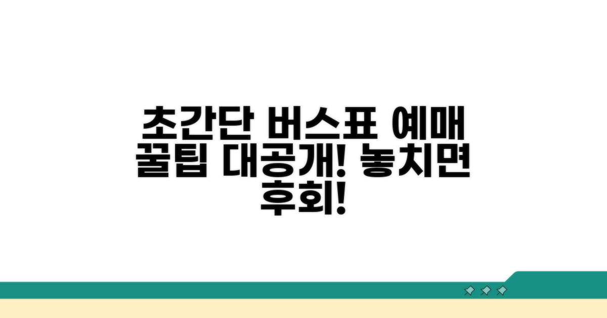 스마트하게 버스표 예매하는 법