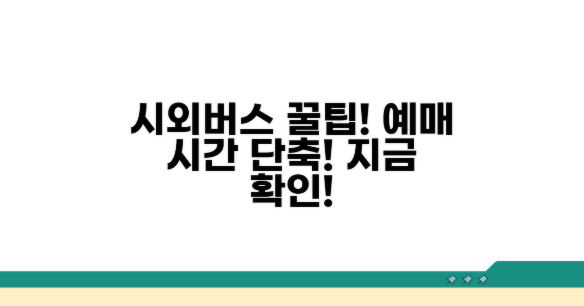 시외버스터미널 예매, 시간 절약 꿀팁