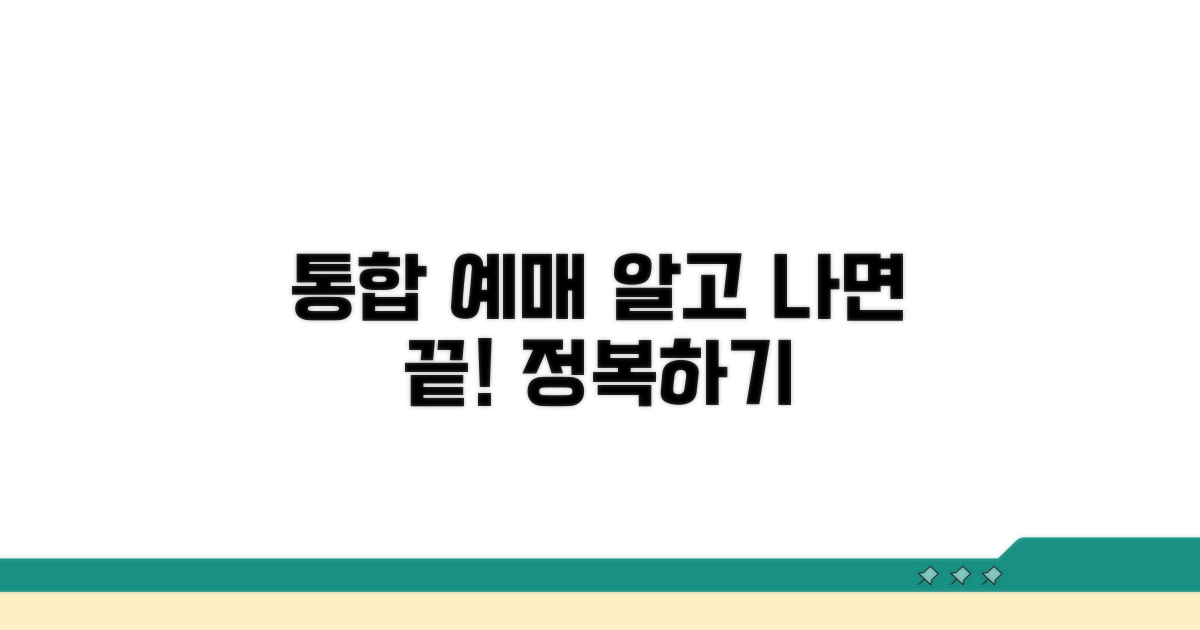 통합 예매 시스템, 이것만 알면 끝