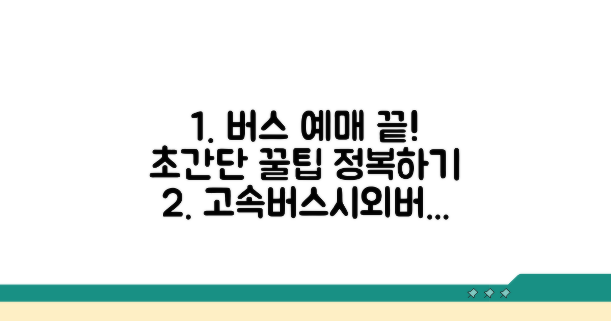 고속버스 시외버스 예매 완전 정복