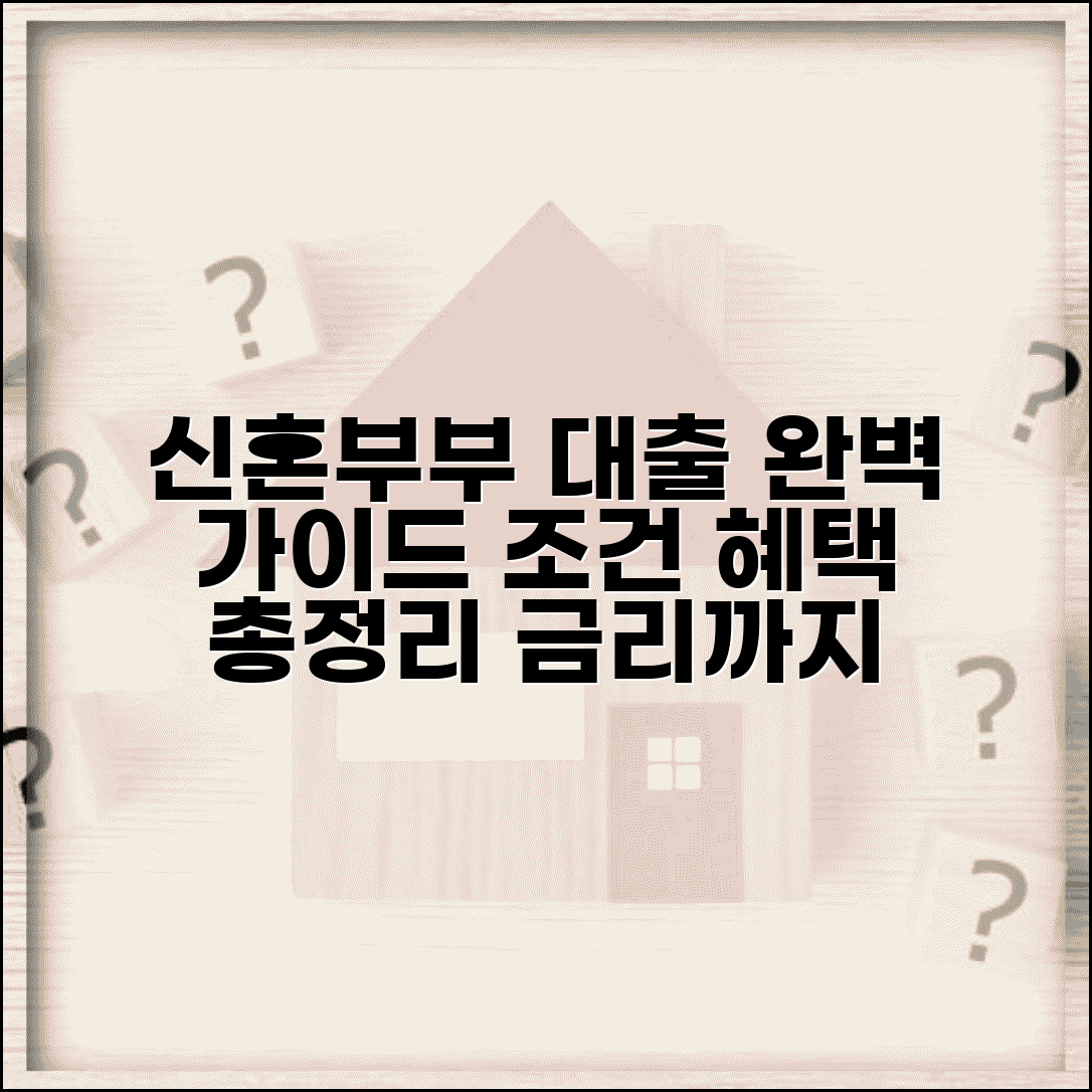 신혼부부대출조건 자격 혜택 금리 | 신혼부부 주택대출 완벽 가이드