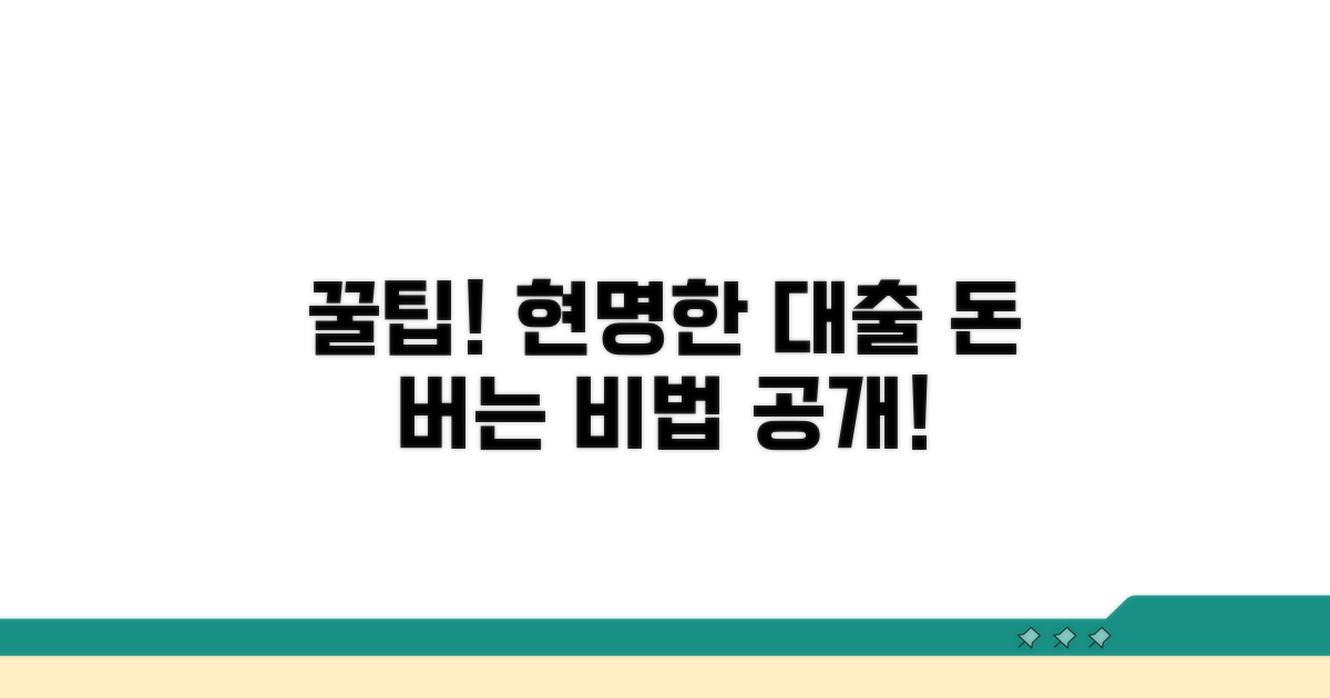 현명한 대출 활용 꿀팁
