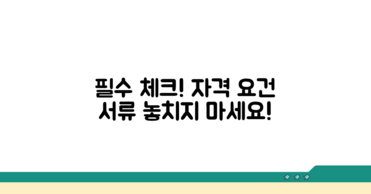 자격 요건 및 필수 서류 체크