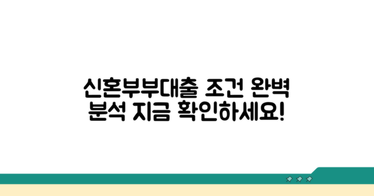 신혼부부대출 조건 완전 분석