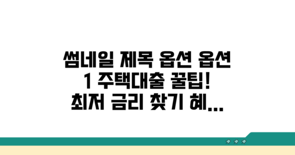 주택대출 혜택과 금리 비교