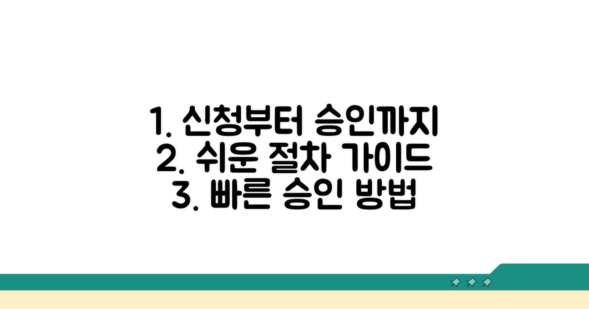 신청부터 승인까지 절차 가이드