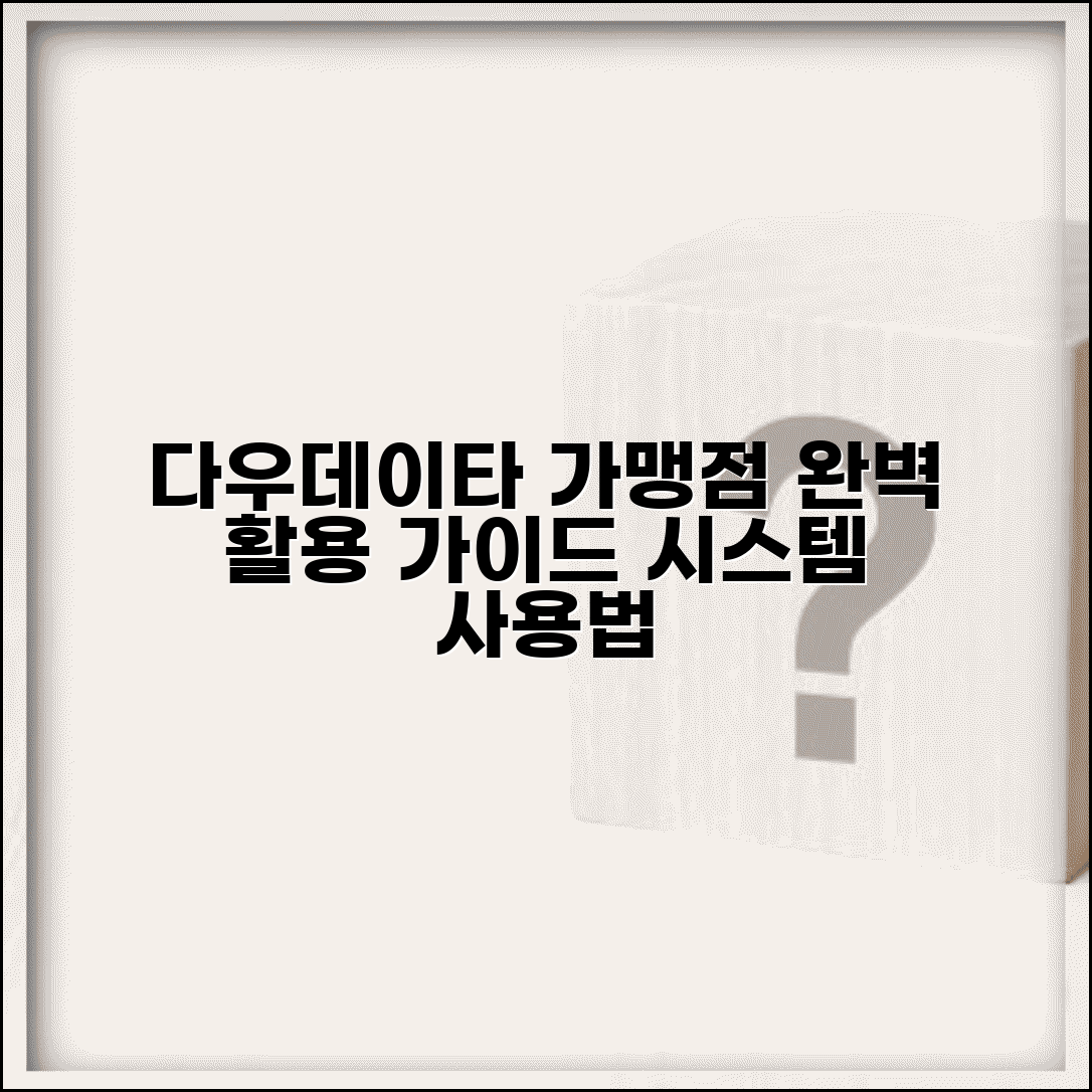 다우데이타 가맹점지원시스템 이용법 | 가맹점 관리 시스템 완벽 활용 가이드