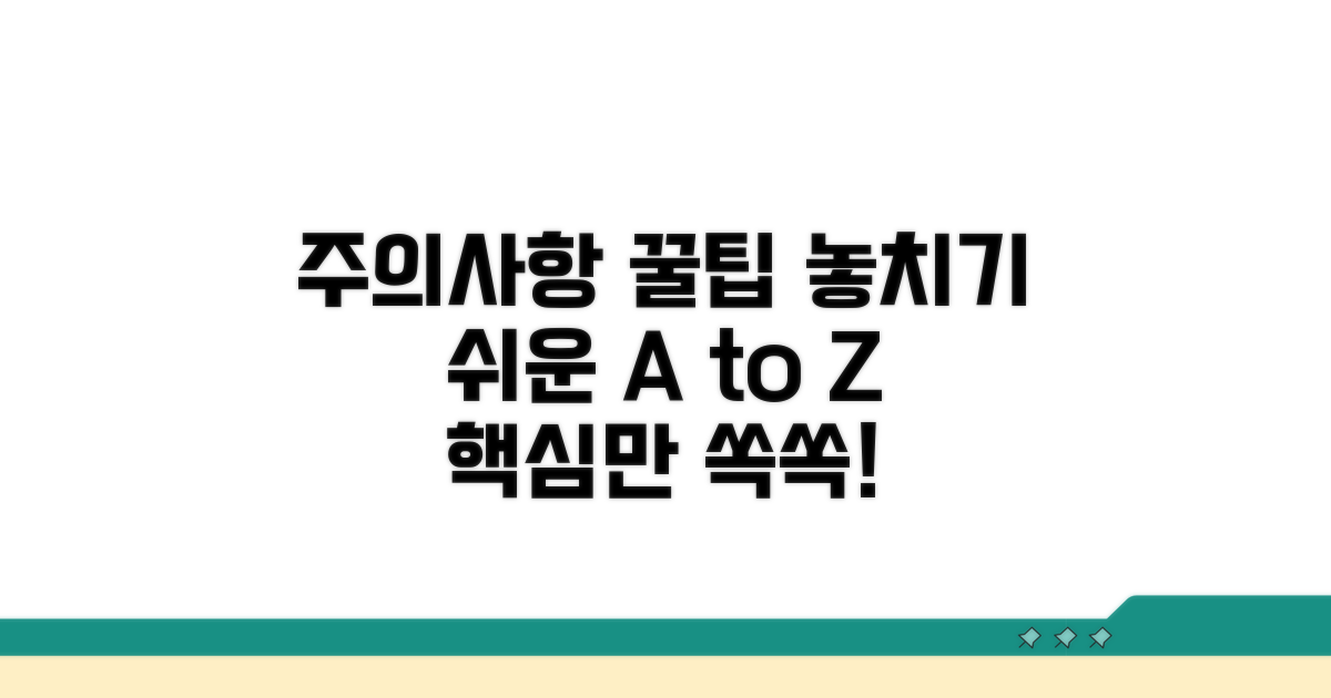 놓치기 쉬운 주의사항과 팁