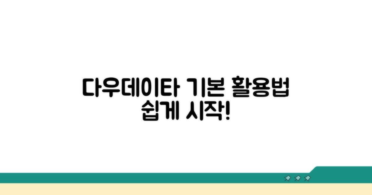 다우데이타 시스템 기본 활용법