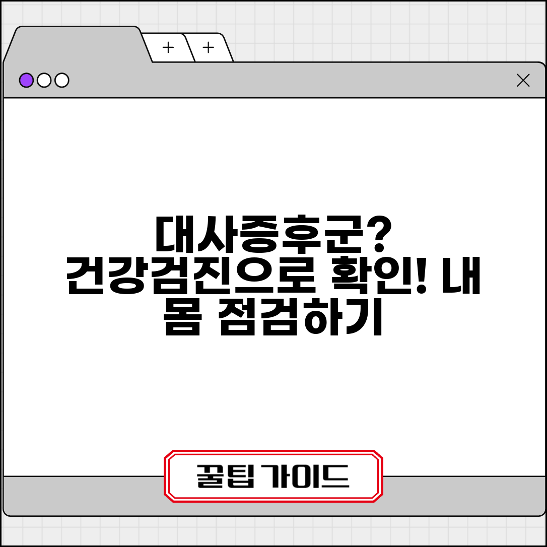 건강검진 대사증후군 진단 | 복부비만 혈압 혈당 지질 수치로 종합 평가