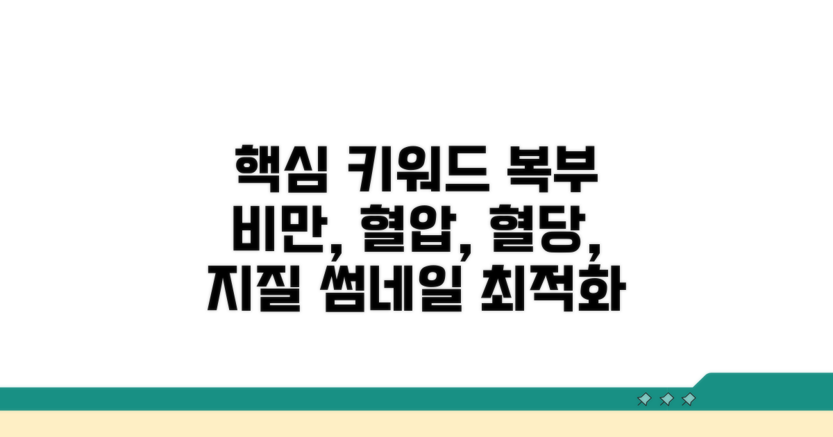 복부 비만, 혈압, 혈당, 지질 종합 진단