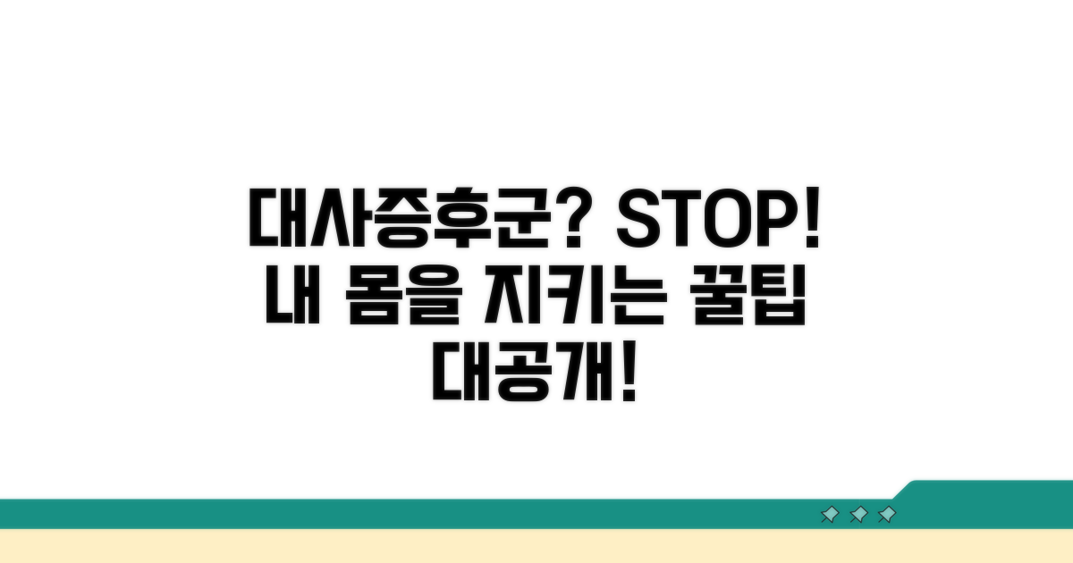 대사증후군 예방과 관리 실천 전략