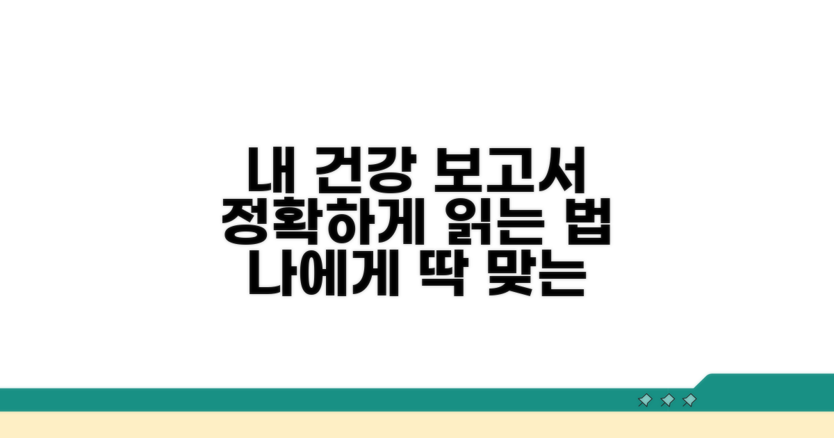 나에게 맞는 검진 결과 해석법