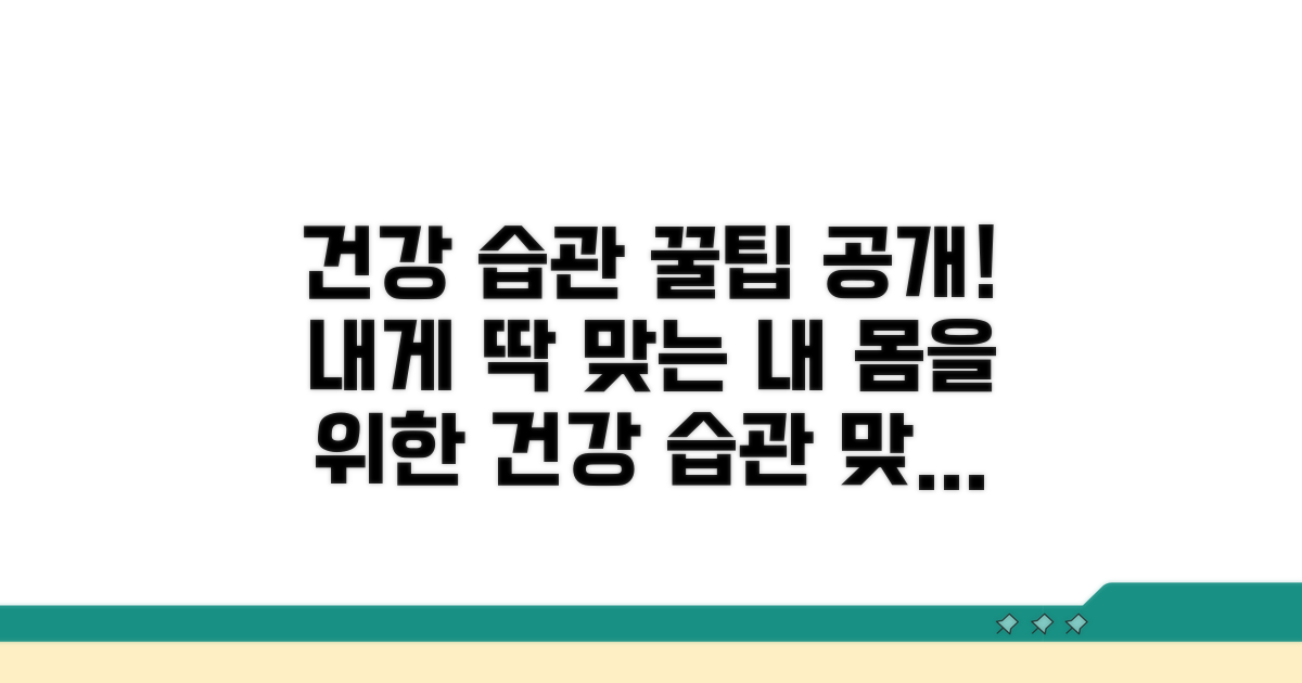 건강한 생활 습관, 맞춤 꿀팁
