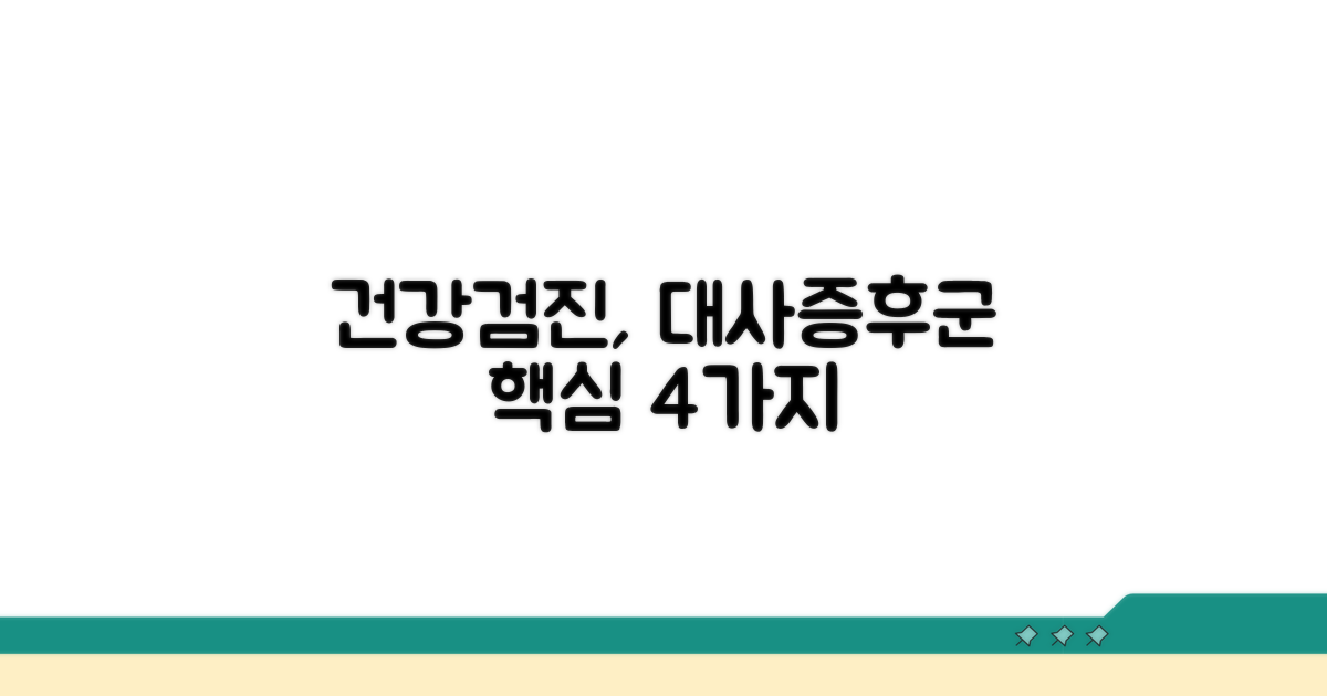 건강검진 대사증후군 핵심 요소