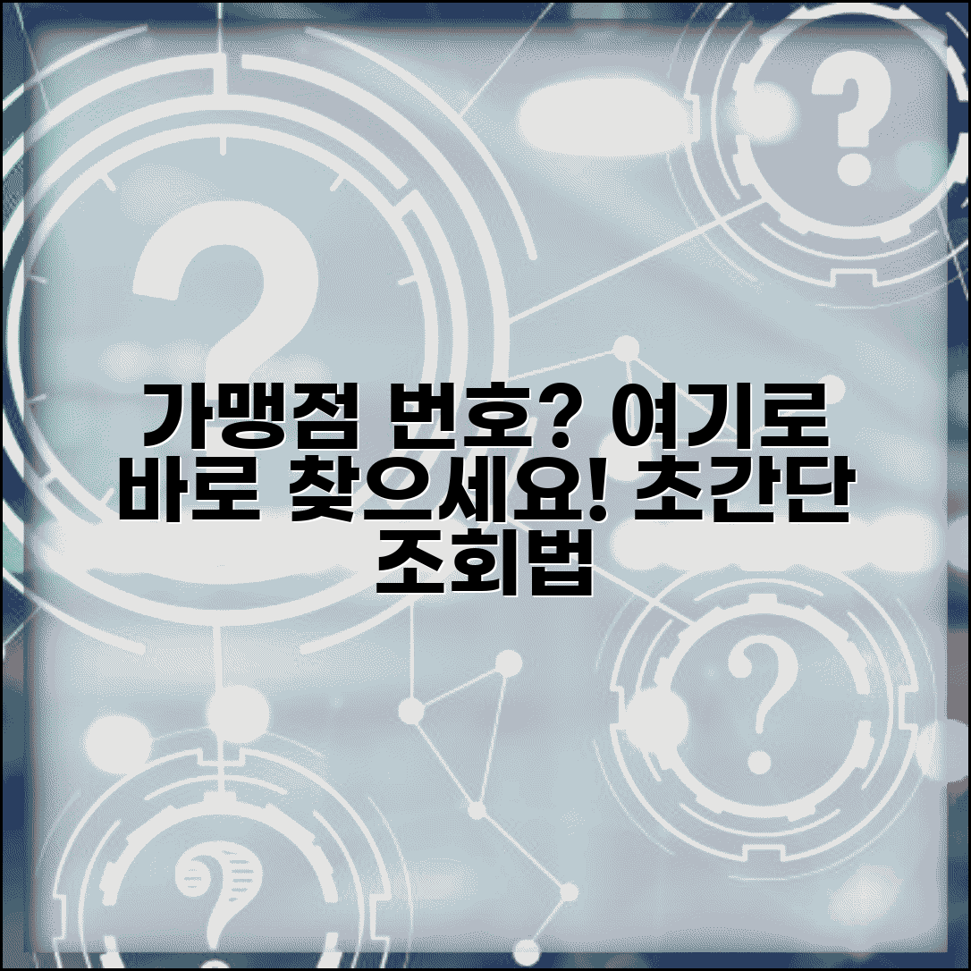 가맹점번호 조회 확인 시스템 방법 | 가맹점 번호 찾기 완벽 가이드