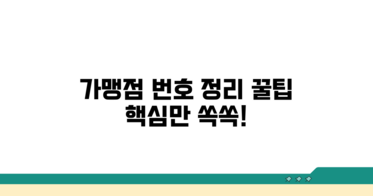 가맹점 번호 관리 꿀팁