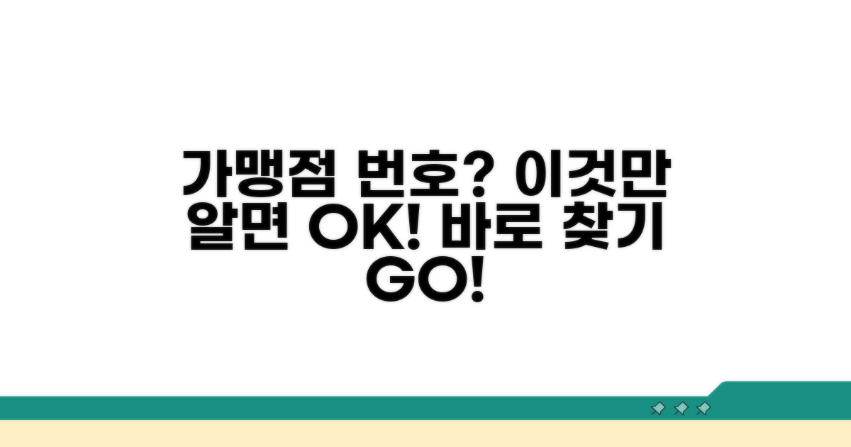 가맹점 번호 찾는 쉬운 방법