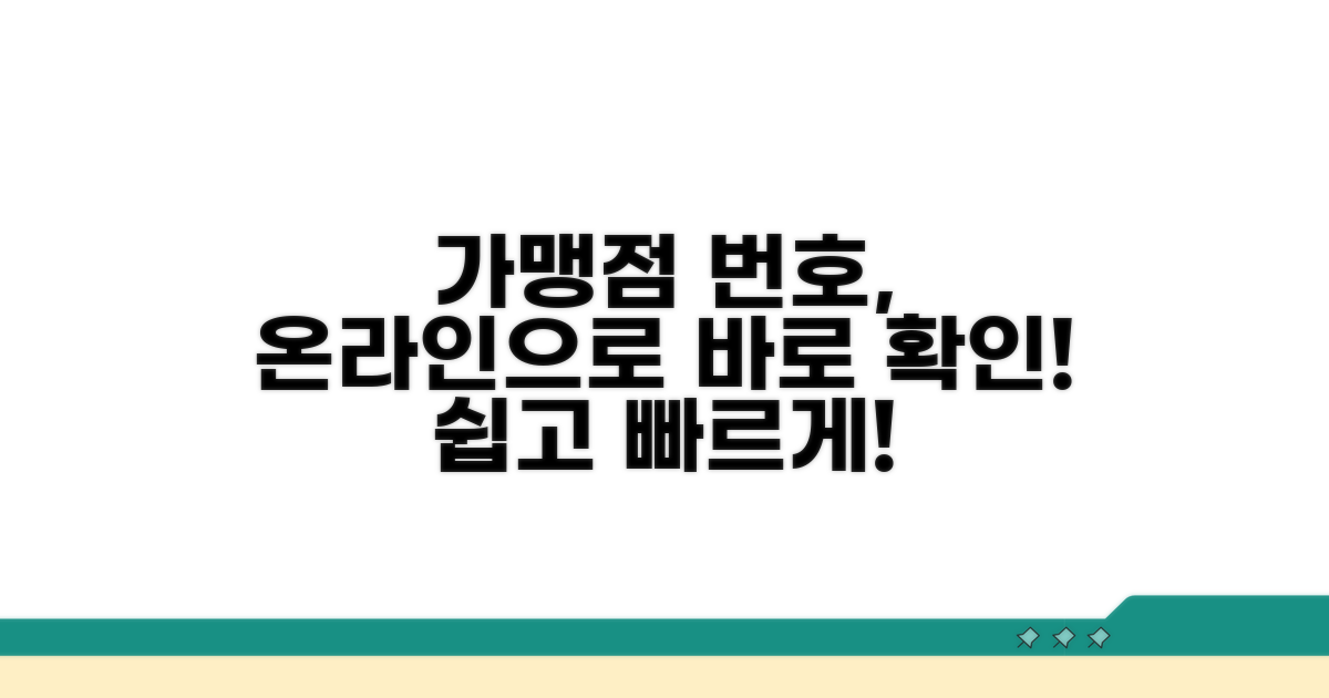 온라인에서 가맹점 번호 확인하기