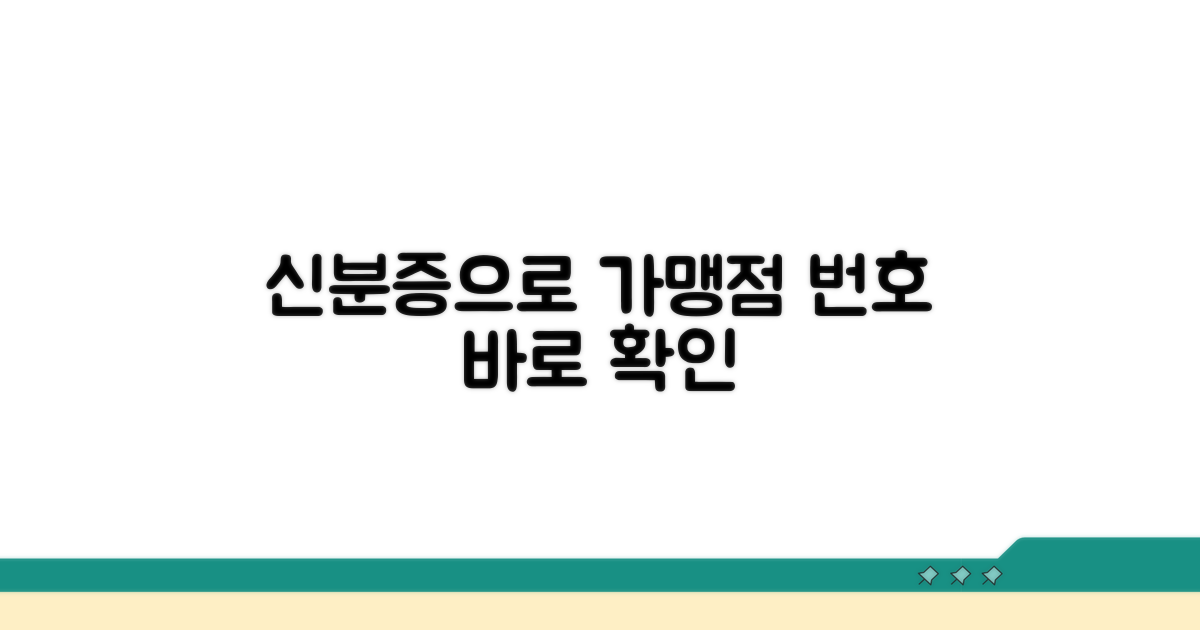 신분증으로 가맹점 번호 조회하기
