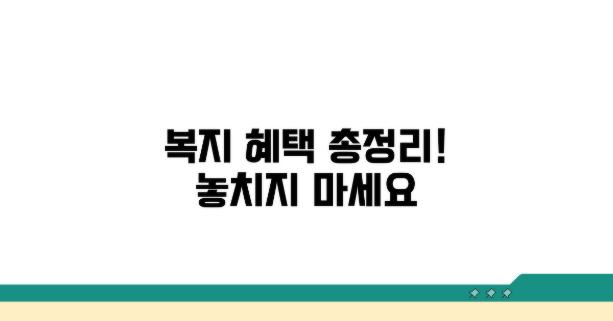 복지 서비스 혜택 총정리