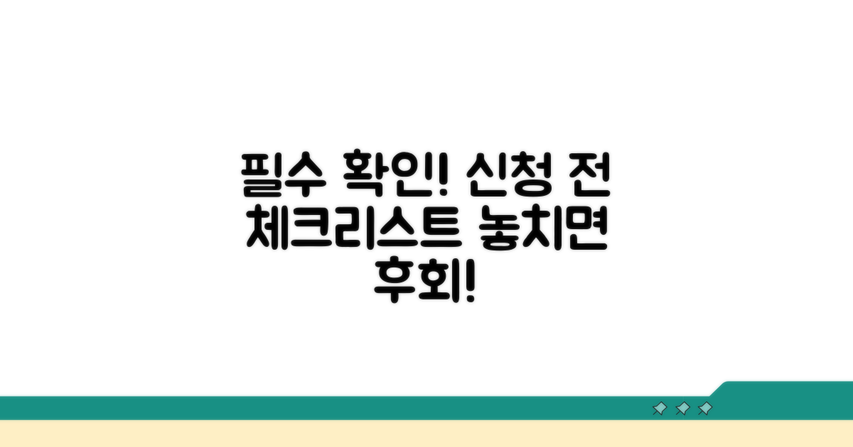 신청 전 필수 확인 사항