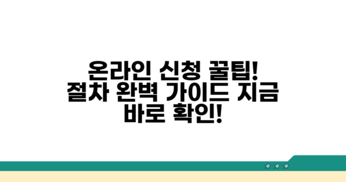 온라인 신청 절차 완벽 안내
