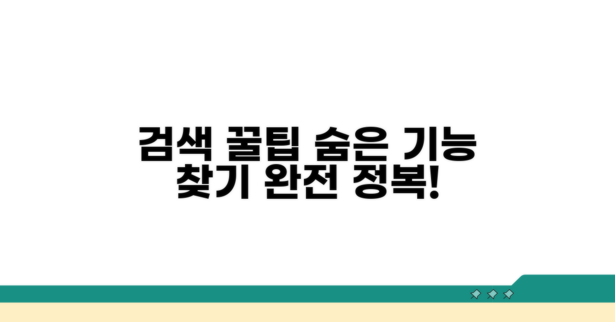 추가 검색 팁과 활용법