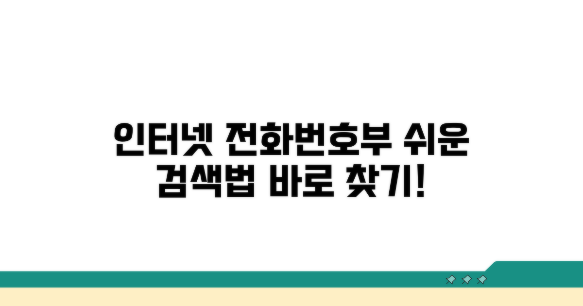 인터넷 전화번호부 찾는 법