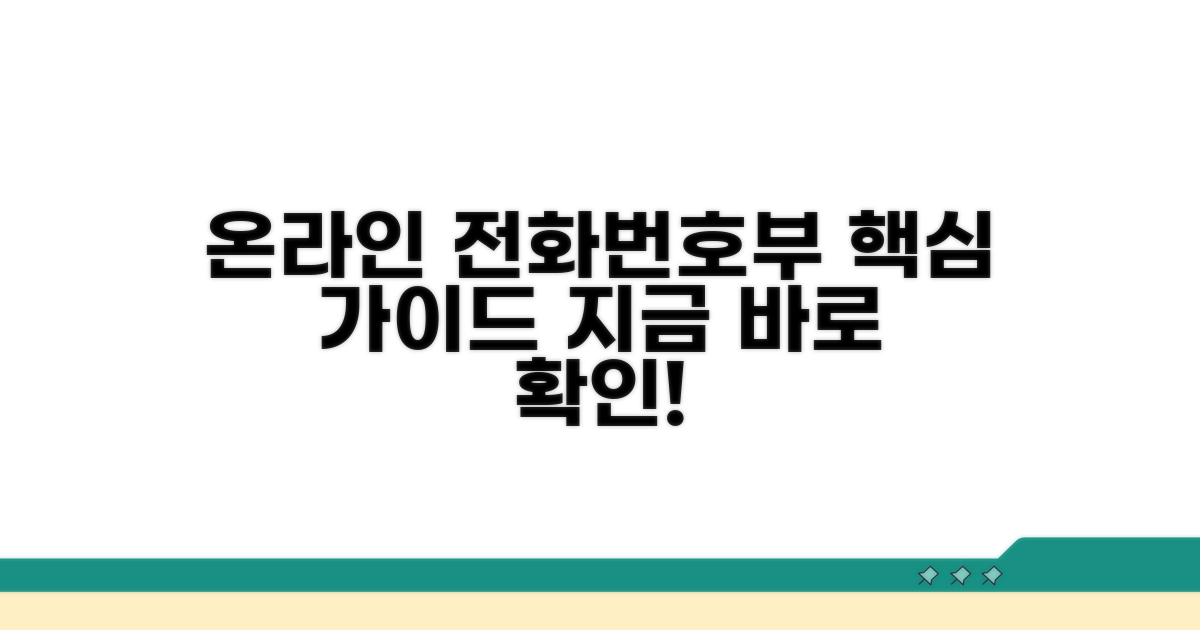 온라인 전화번호부 완벽 가이드