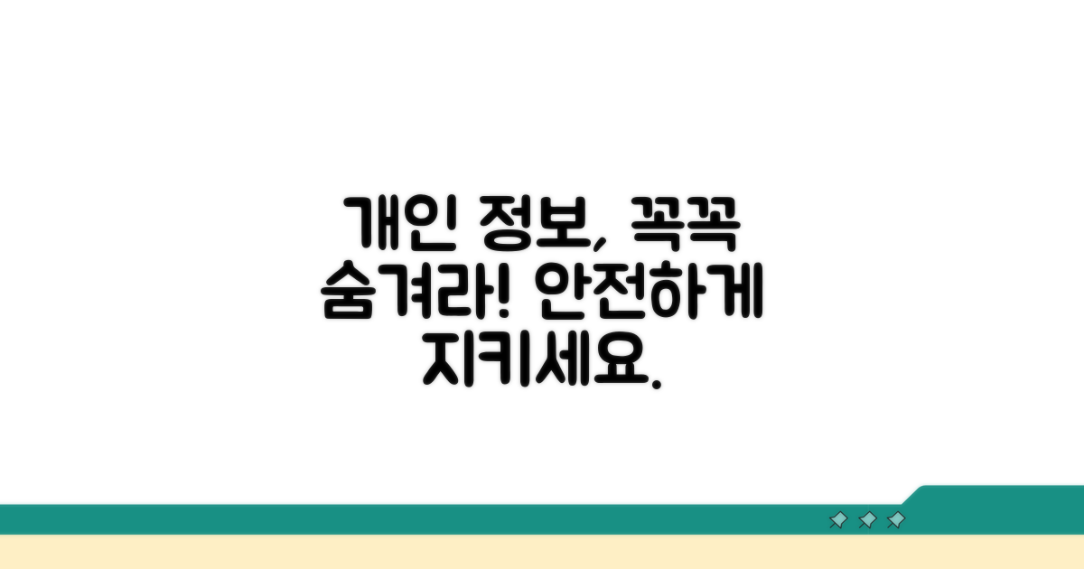 개인정보 보호 주의사항