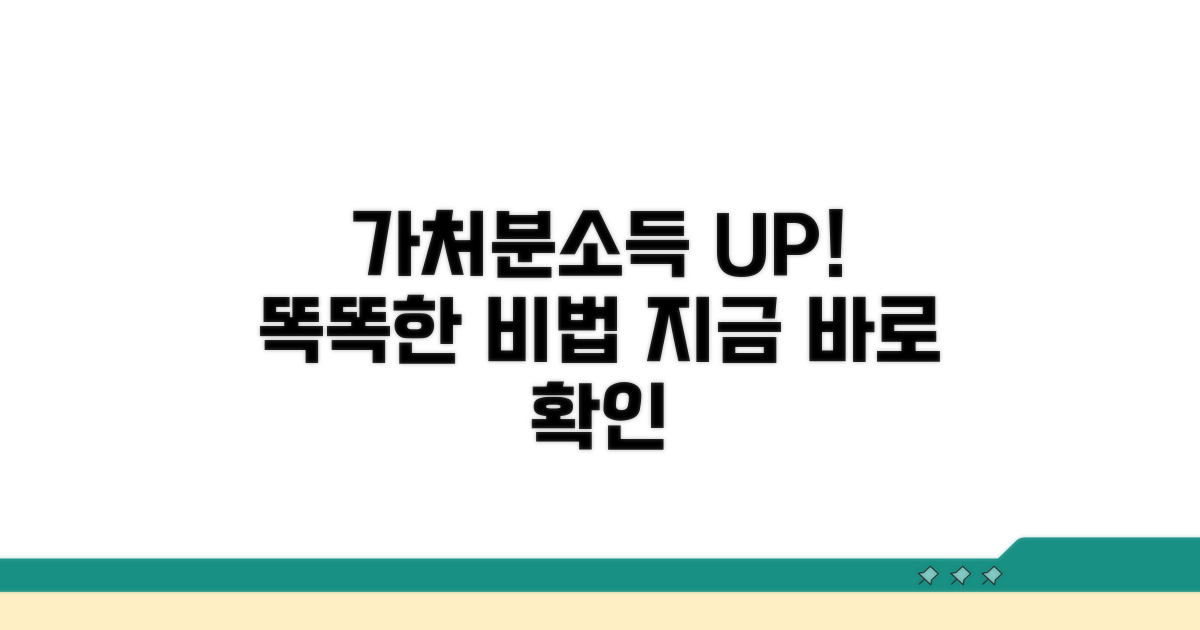 가처분소득, 똑똑하게 늘리는 비법