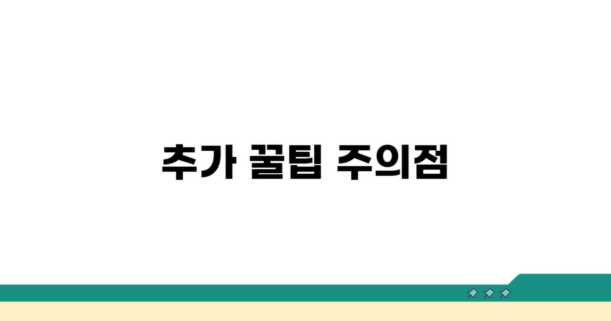 추가 활용 팁과 주의사항